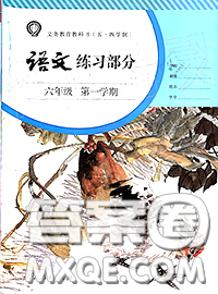 人民教育出版社2020年語(yǔ)文練習(xí)部分六年級(jí)第一學(xué)期五四制答案