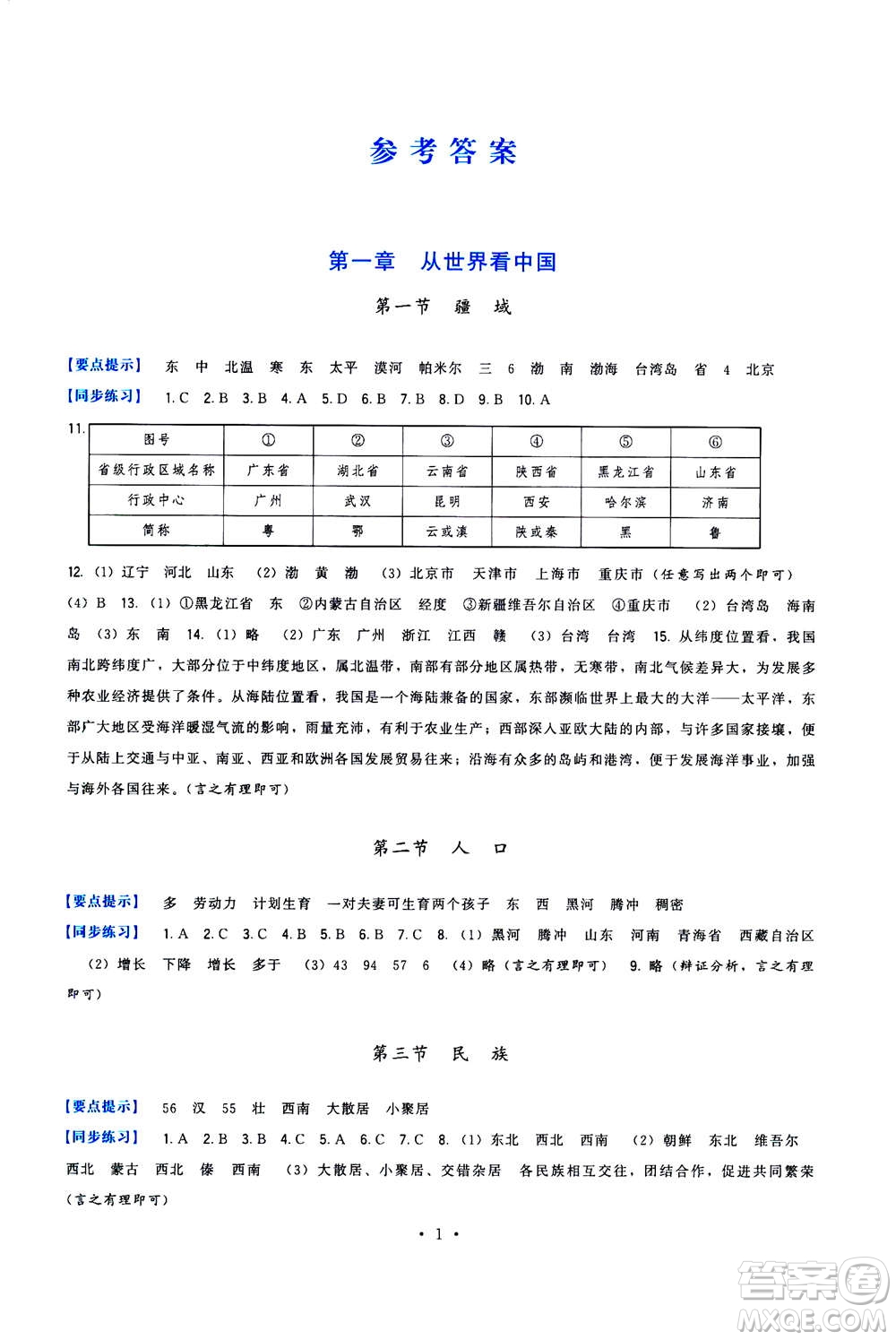 福建人民出版社2020年頂尖課課練地理八年級上冊人教版答案