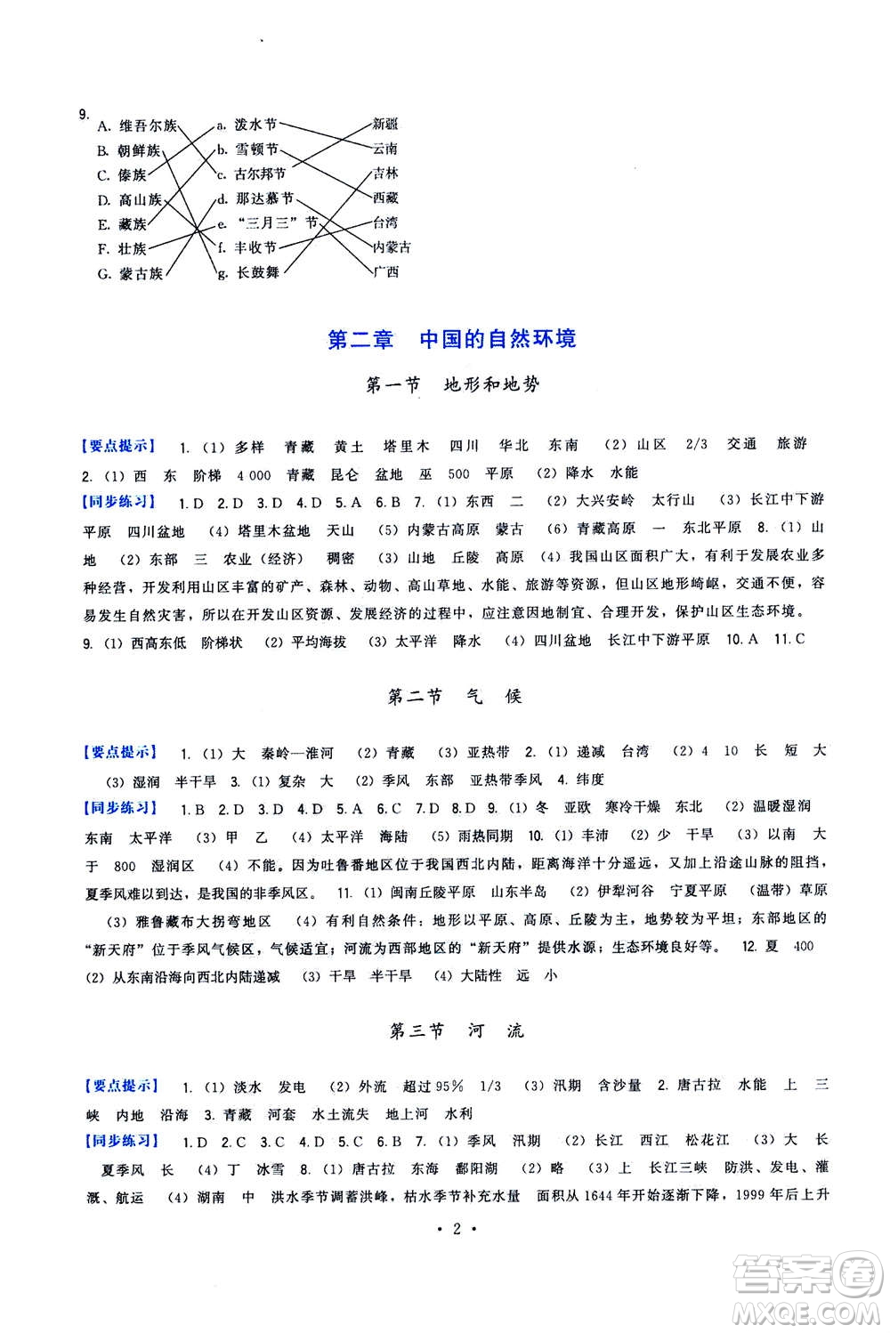 福建人民出版社2020年頂尖課課練地理八年級上冊人教版答案