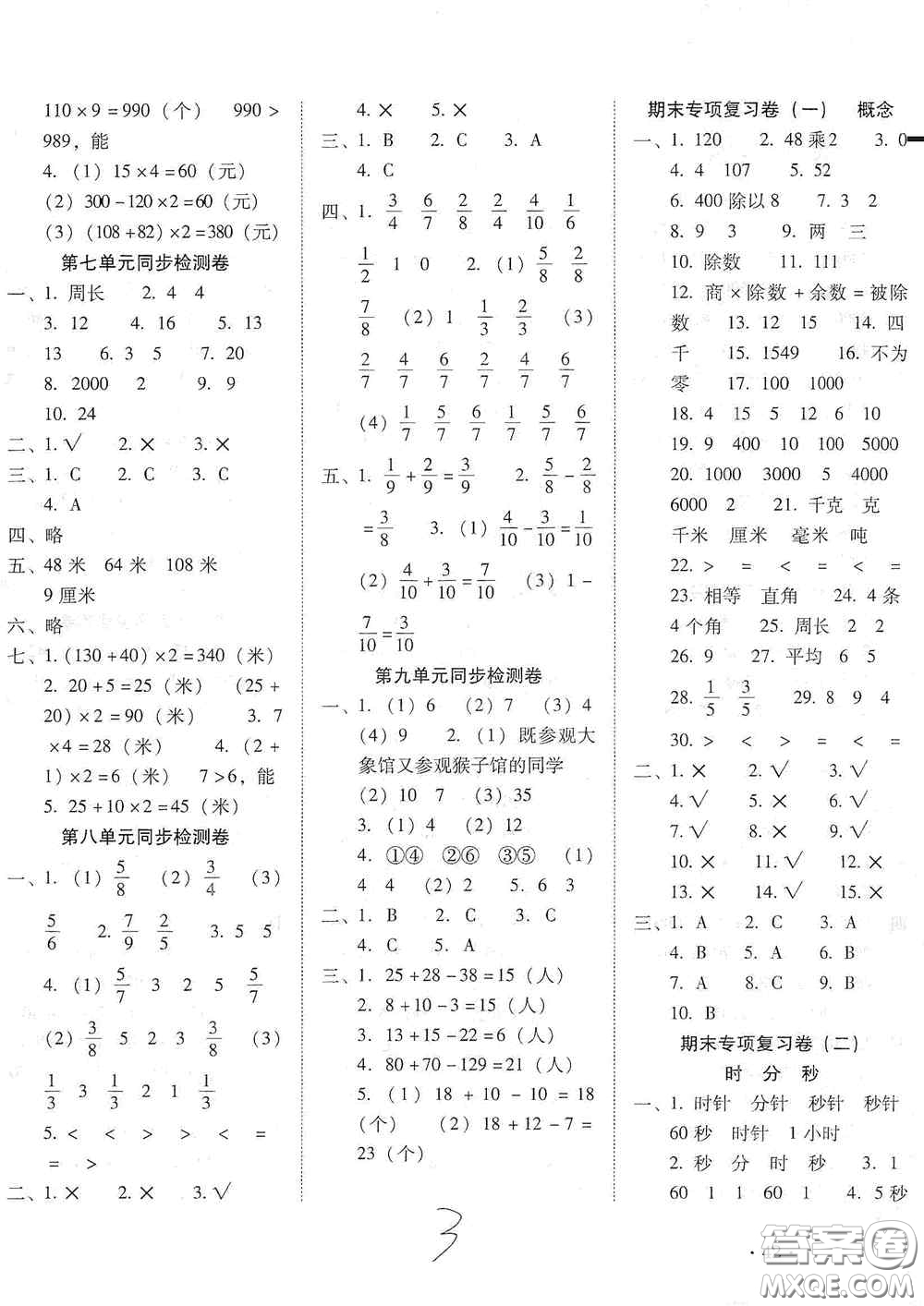 云南教育出版社2020云南師大附小密卷三年級(jí)數(shù)學(xué)上冊(cè)全新版答案