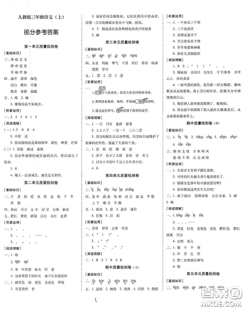 云南教育出版社2020秋云南師大附小一線名師核心試卷三年級語文上冊全新版答案