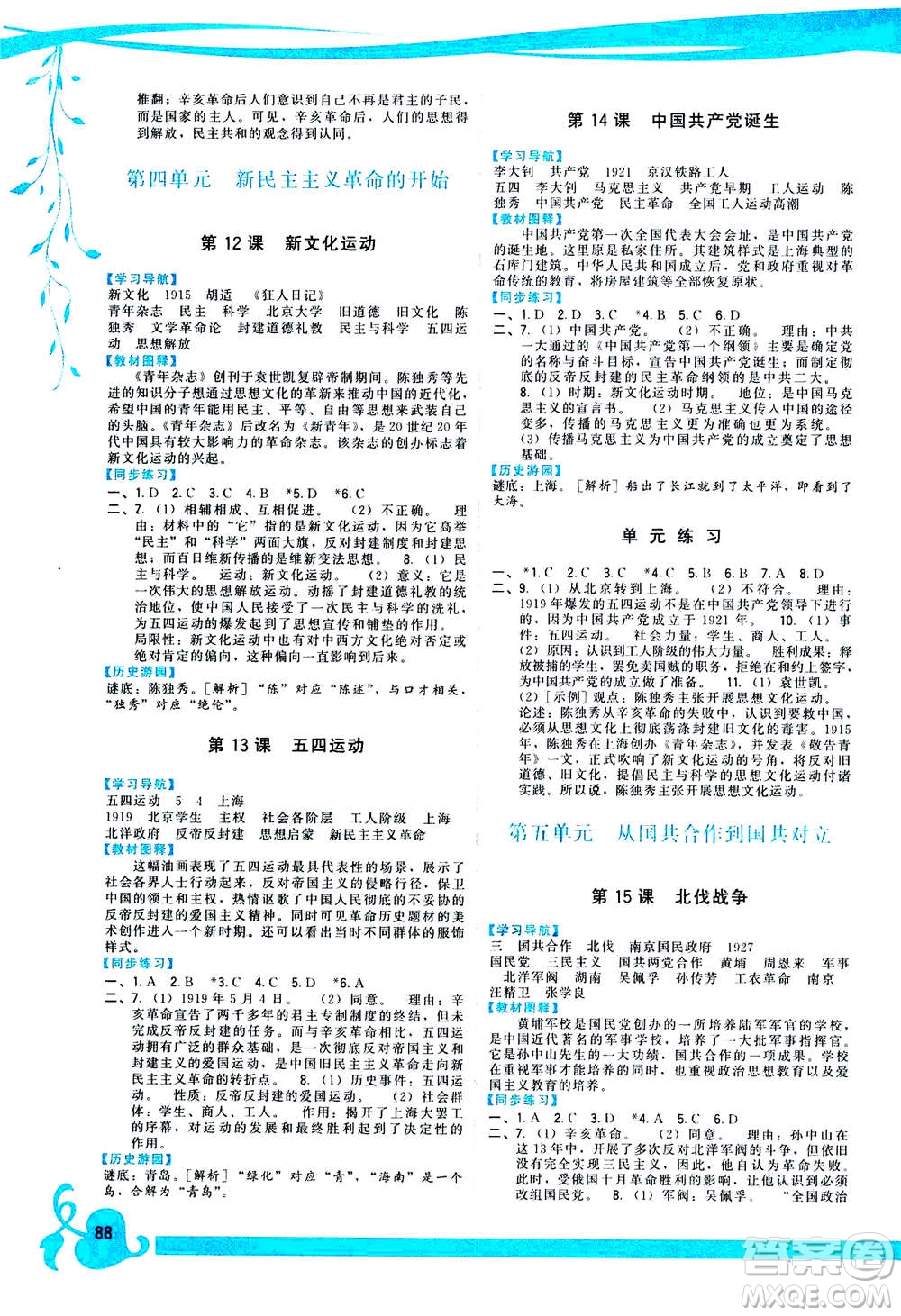 福建人民出版社2020年頂尖課課練中國歷史八年級上冊人教版答案