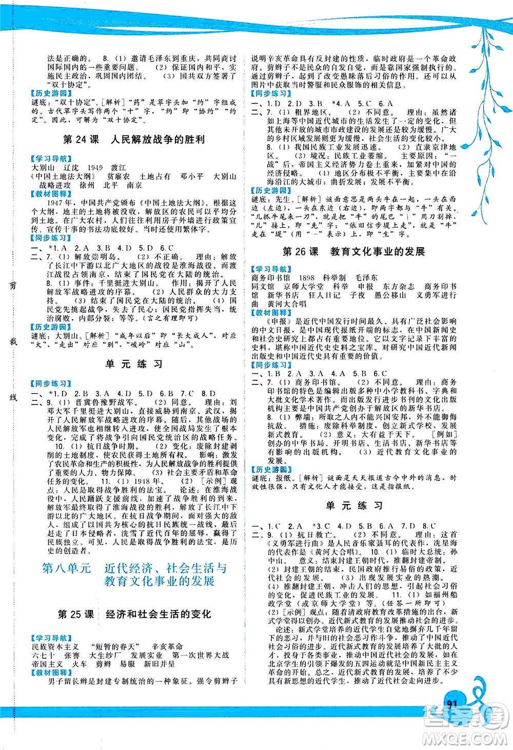 福建人民出版社2020年頂尖課課練中國歷史八年級上冊人教版答案