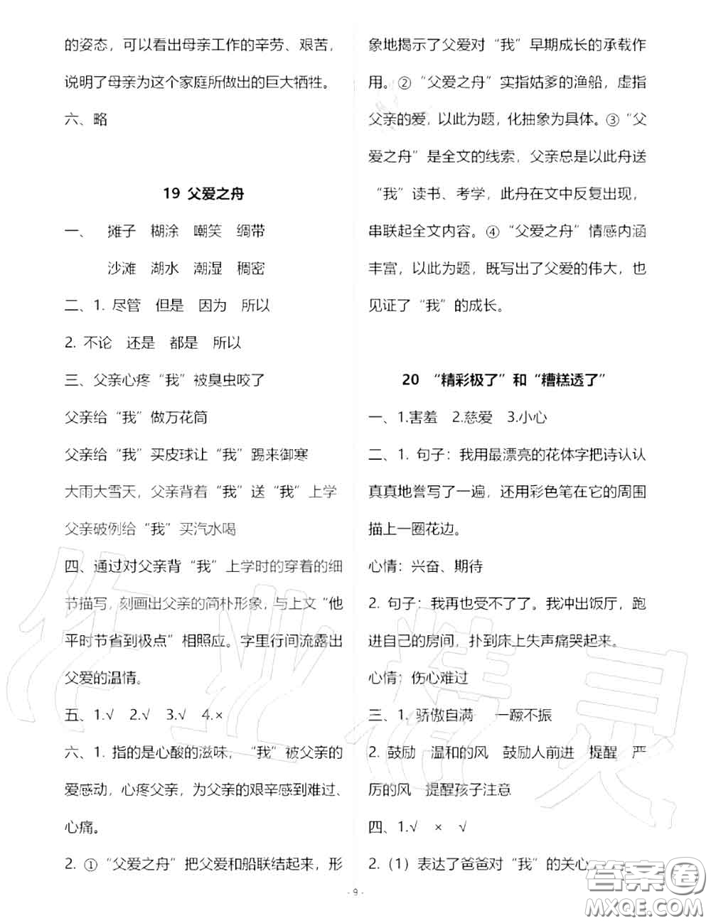 人民教育出版社2020年語文練習(xí)部分五年級第一學(xué)期五四制答案