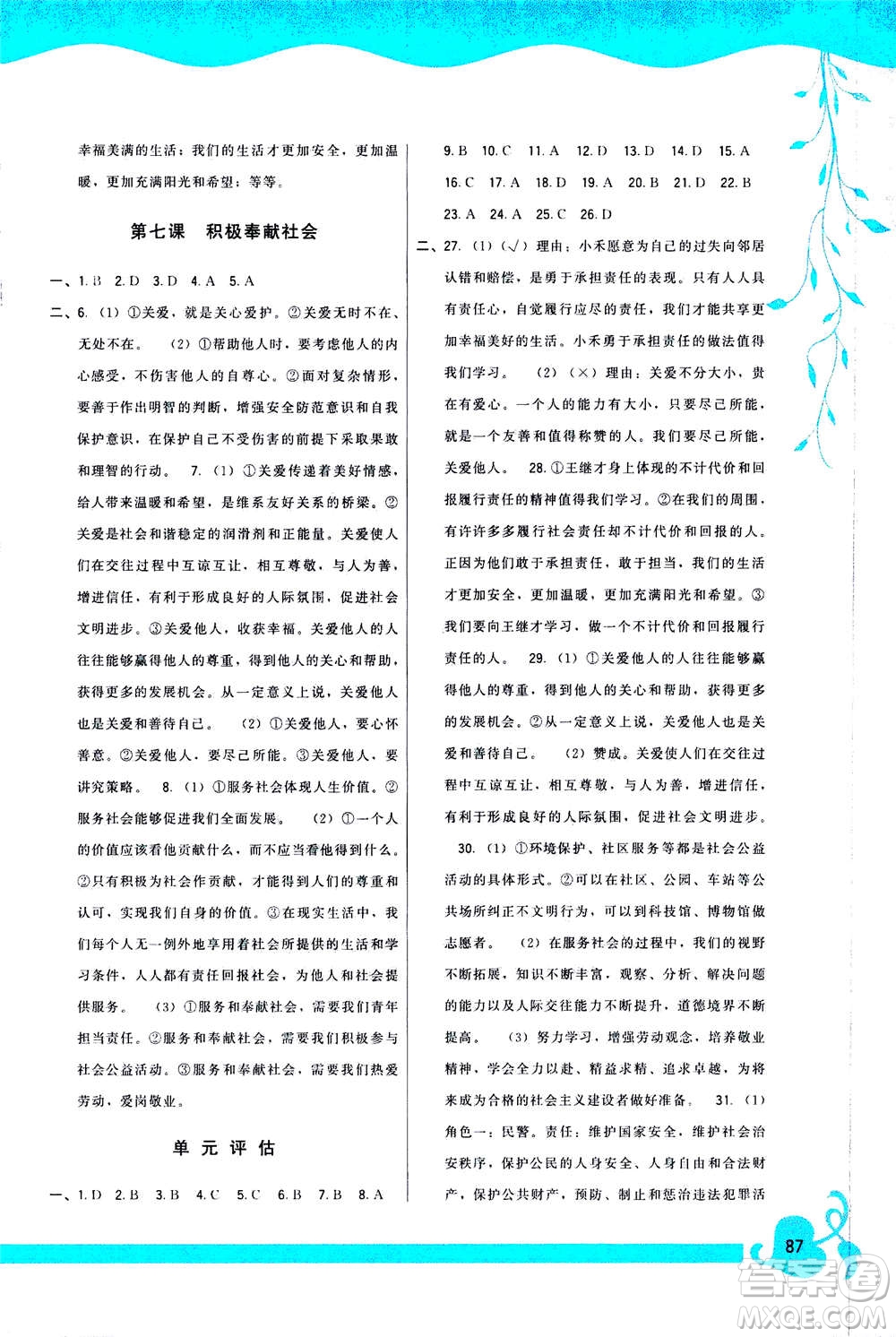 福建人民出版社2020年頂尖課課練道德與法治八年級(jí)上冊(cè)人教版答案