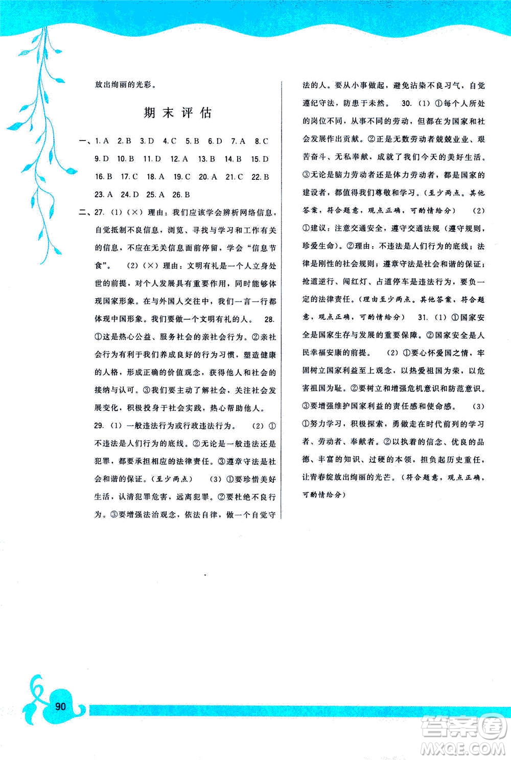 福建人民出版社2020年頂尖課課練道德與法治八年級(jí)上冊(cè)人教版答案