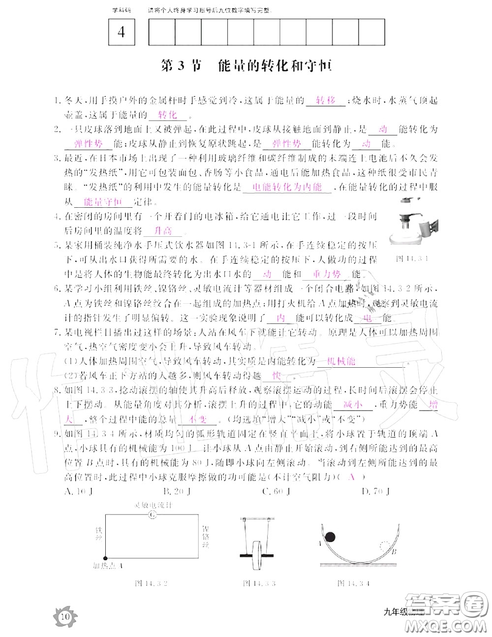 江西教育出版社2020年物理作業(yè)本九年級(jí)上冊(cè)人教版參考答案