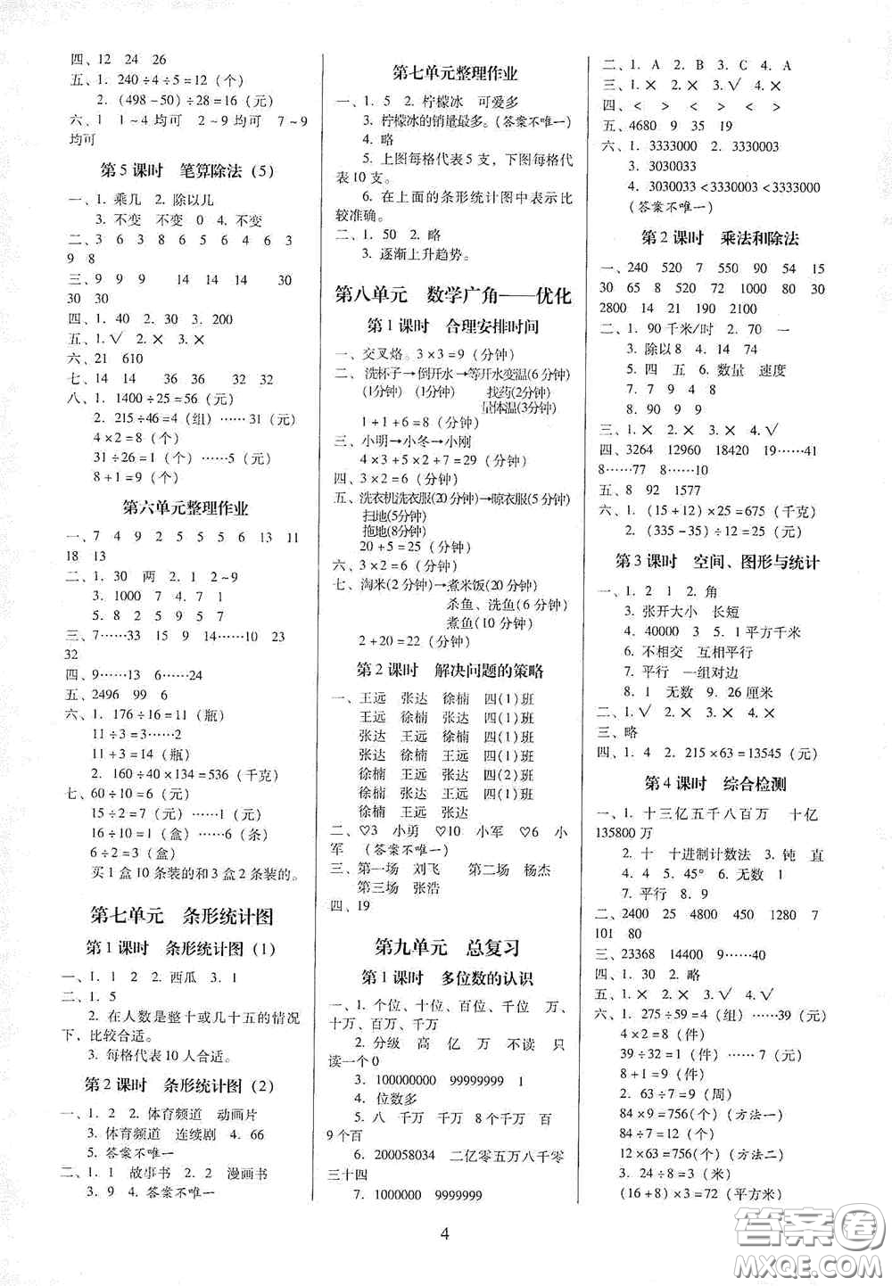 海南出版社2020云南師大附小一線名師提優(yōu)作業(yè)四年級數(shù)學上冊人教版答案