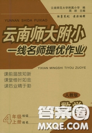 海南出版社2020云南師大附小一線名師提優(yōu)作業(yè)四年級數(shù)學上冊人教版答案