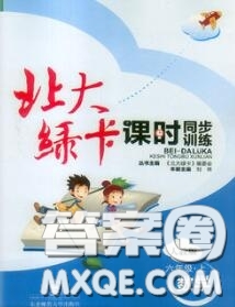 2020秋北大綠卡課時同步訓練六年級數(shù)學上冊人教版參考答案