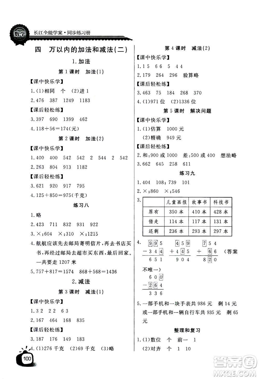 2020年長(zhǎng)江全能學(xué)案同步練習(xí)冊(cè)數(shù)學(xué)三年級(jí)上冊(cè)人教版答案