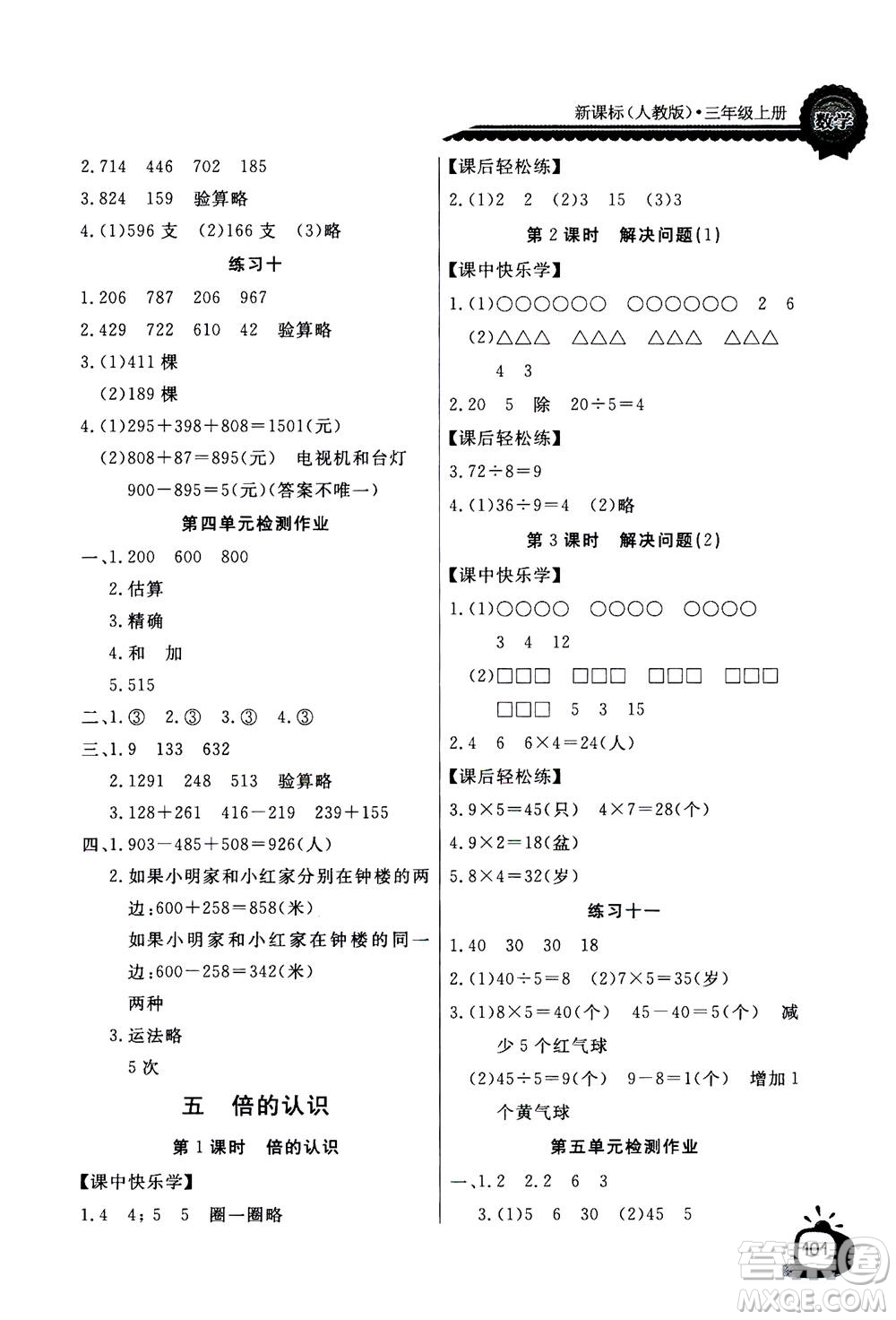 2020年長(zhǎng)江全能學(xué)案同步練習(xí)冊(cè)數(shù)學(xué)三年級(jí)上冊(cè)人教版答案