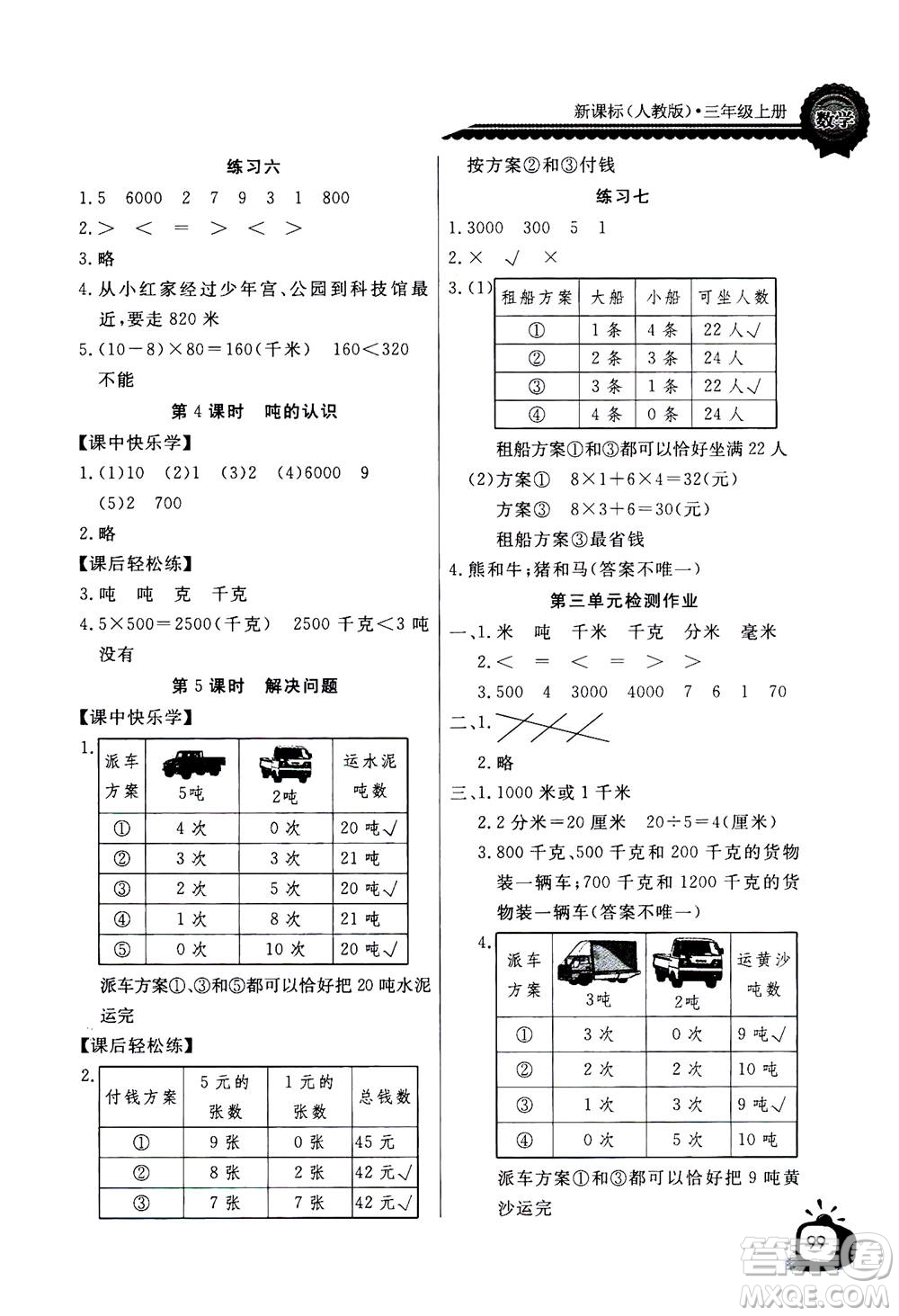 2020年長(zhǎng)江全能學(xué)案同步練習(xí)冊(cè)數(shù)學(xué)三年級(jí)上冊(cè)人教版答案