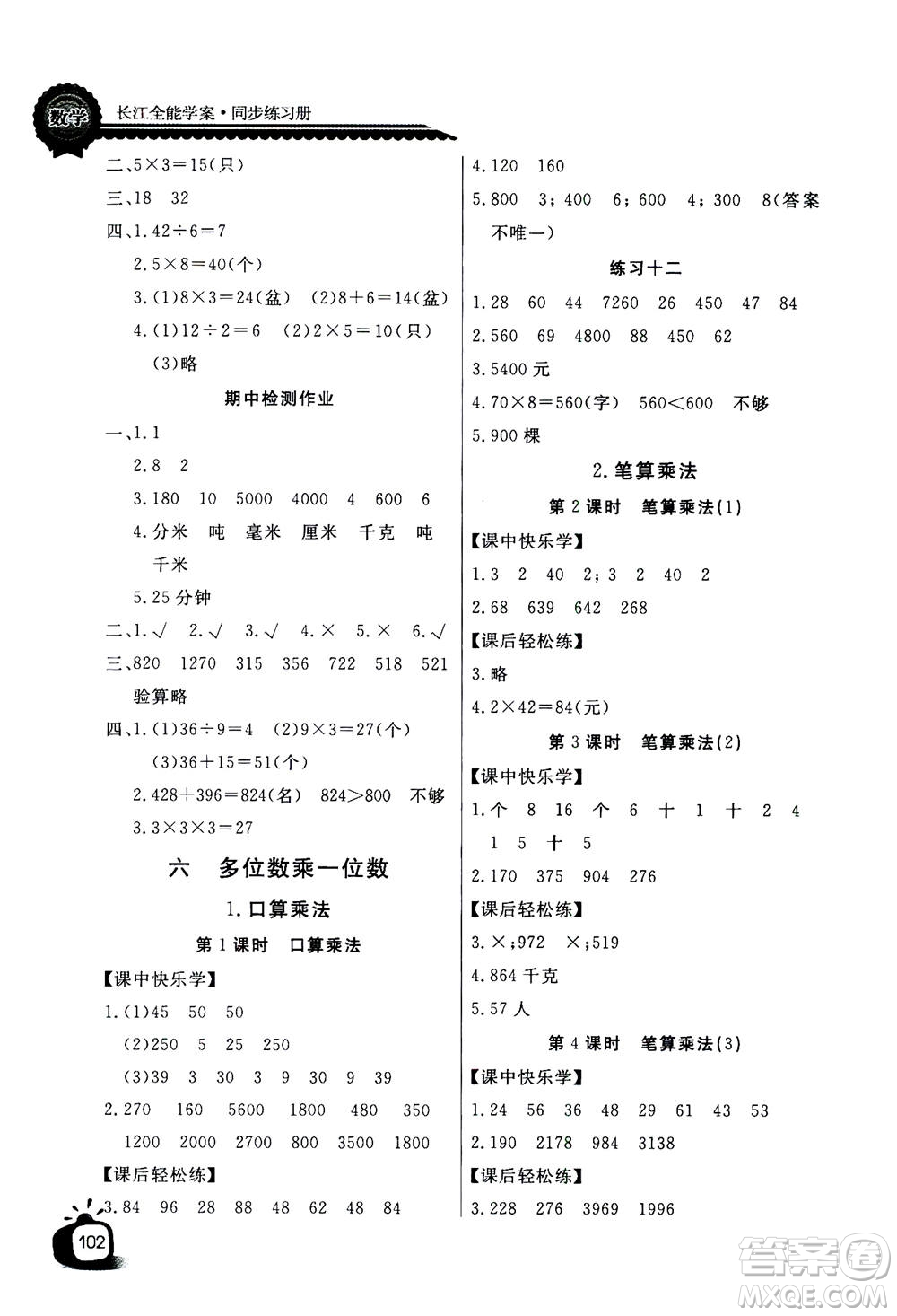 2020年長(zhǎng)江全能學(xué)案同步練習(xí)冊(cè)數(shù)學(xué)三年級(jí)上冊(cè)人教版答案