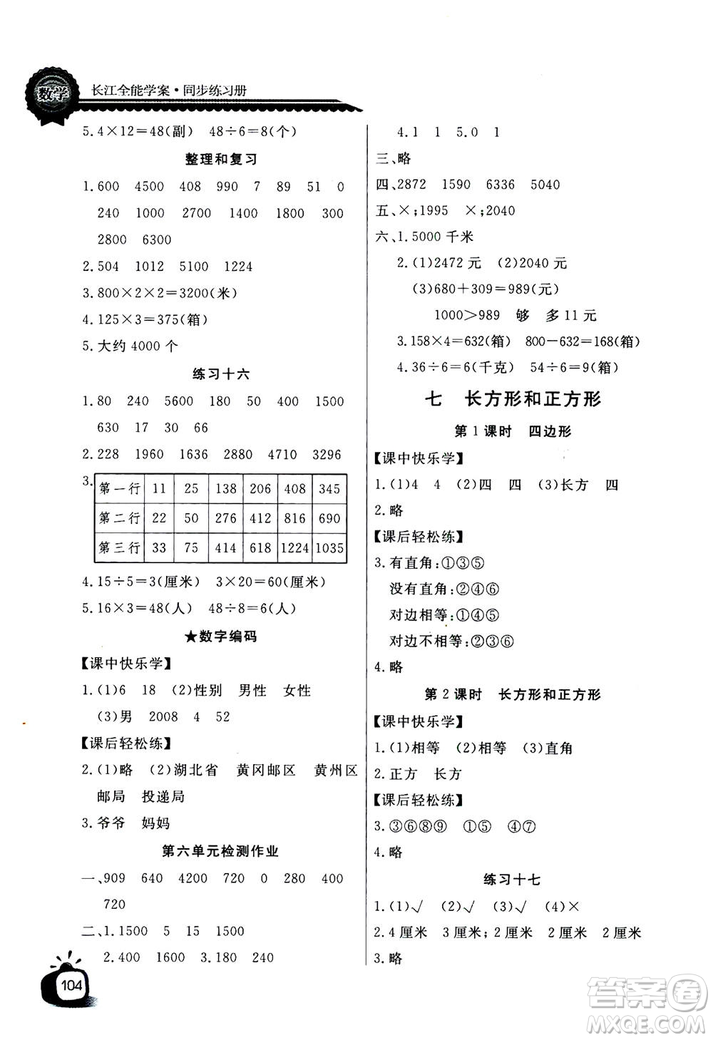 2020年長(zhǎng)江全能學(xué)案同步練習(xí)冊(cè)數(shù)學(xué)三年級(jí)上冊(cè)人教版答案