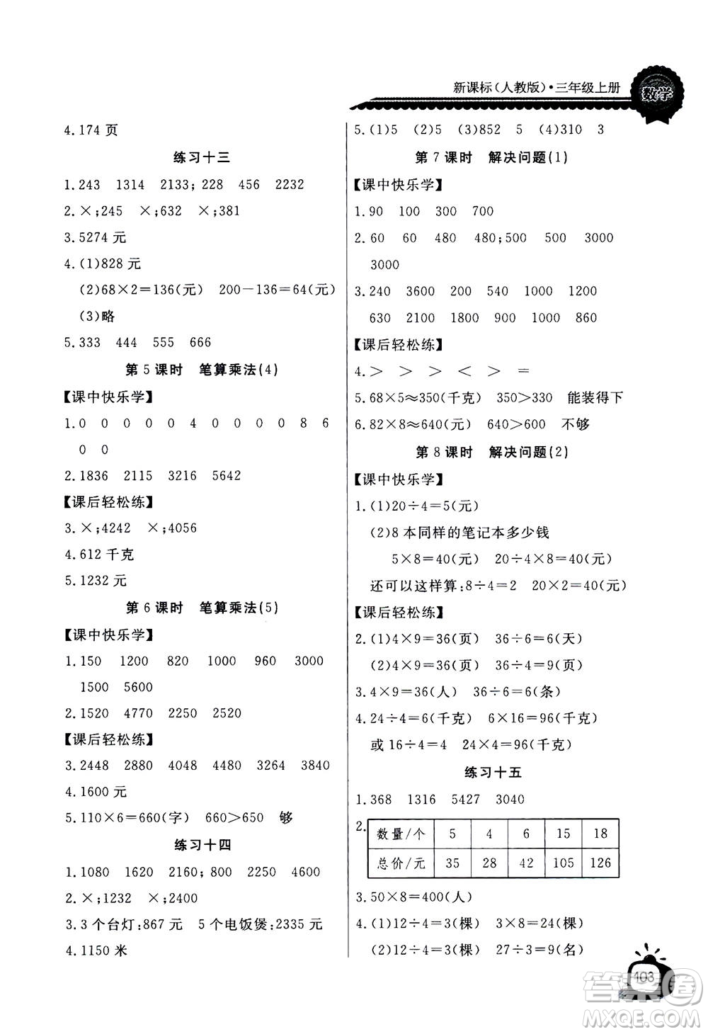 2020年長(zhǎng)江全能學(xué)案同步練習(xí)冊(cè)數(shù)學(xué)三年級(jí)上冊(cè)人教版答案