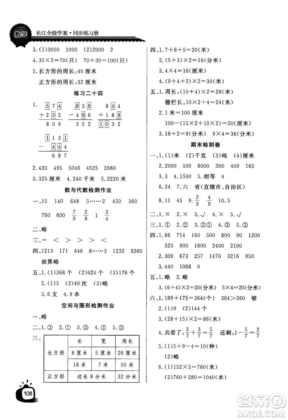 2020年長(zhǎng)江全能學(xué)案同步練習(xí)冊(cè)數(shù)學(xué)三年級(jí)上冊(cè)人教版答案