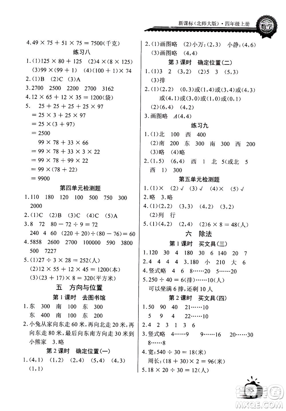 2020年長(zhǎng)江全能學(xué)案同步練習(xí)冊(cè)數(shù)學(xué)四年級(jí)上冊(cè)北師大版答案