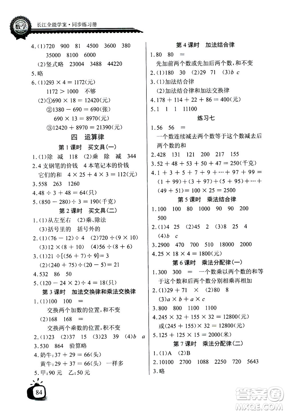 2020年長(zhǎng)江全能學(xué)案同步練習(xí)冊(cè)數(shù)學(xué)四年級(jí)上冊(cè)北師大版答案