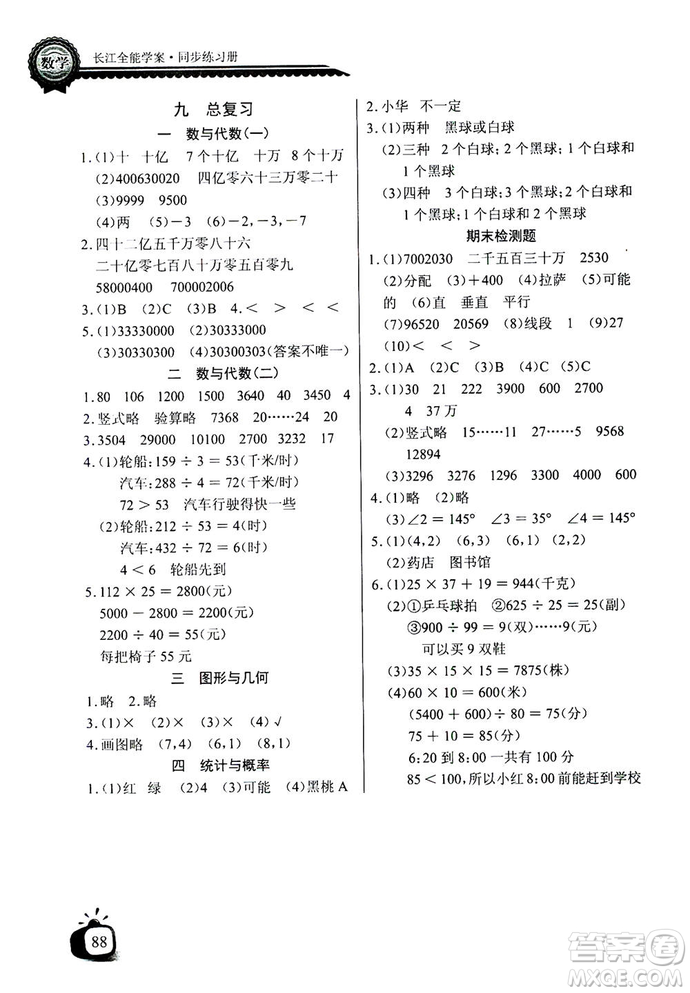 2020年長(zhǎng)江全能學(xué)案同步練習(xí)冊(cè)數(shù)學(xué)四年級(jí)上冊(cè)北師大版答案