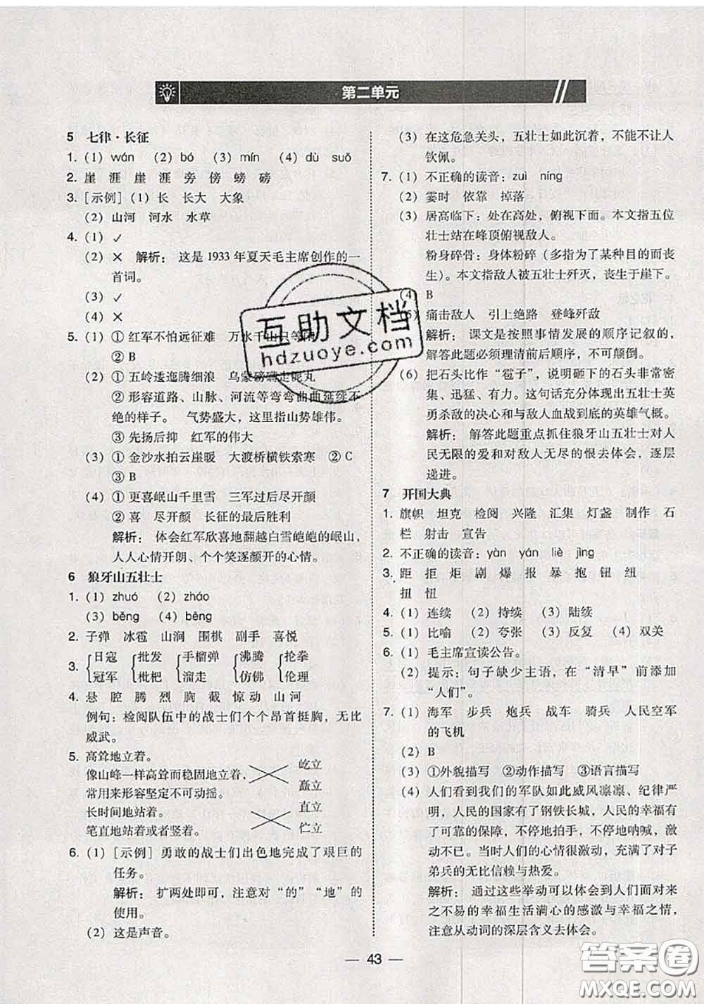 2020秋北大綠卡課時(shí)同步訓(xùn)練六年級(jí)語文上冊(cè)人教版參考答案