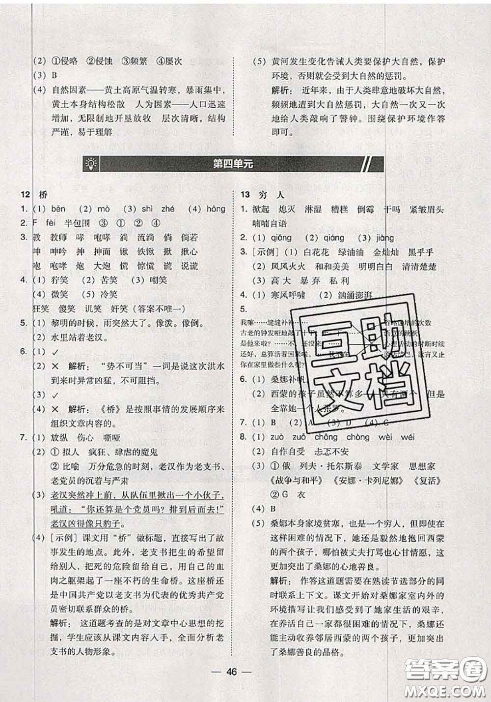 2020秋北大綠卡課時(shí)同步訓(xùn)練六年級(jí)語文上冊(cè)人教版參考答案