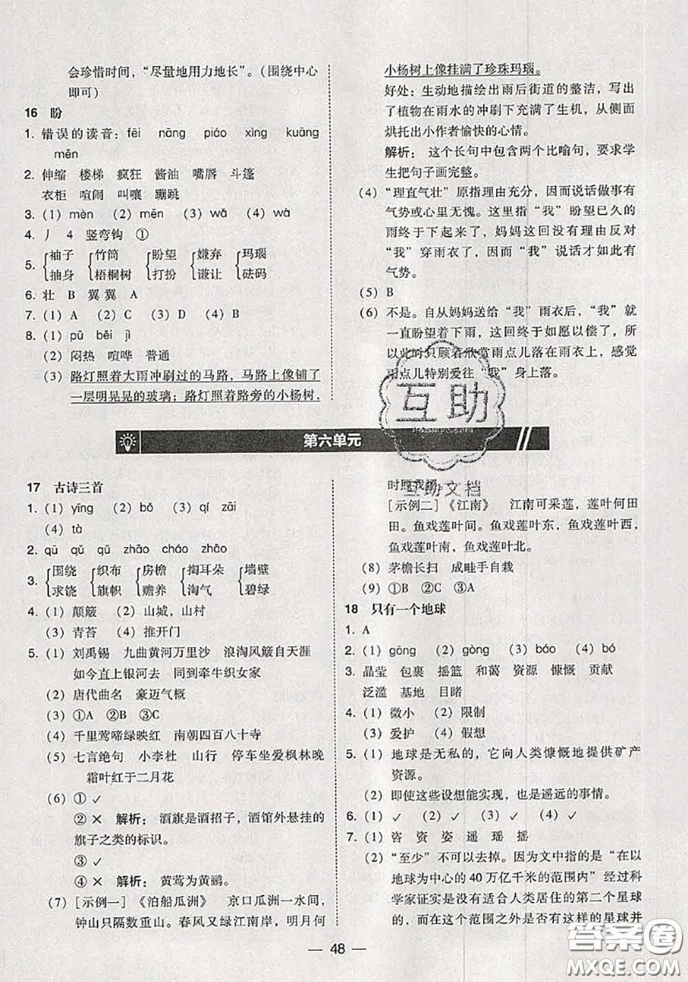 2020秋北大綠卡課時(shí)同步訓(xùn)練六年級(jí)語文上冊(cè)人教版參考答案