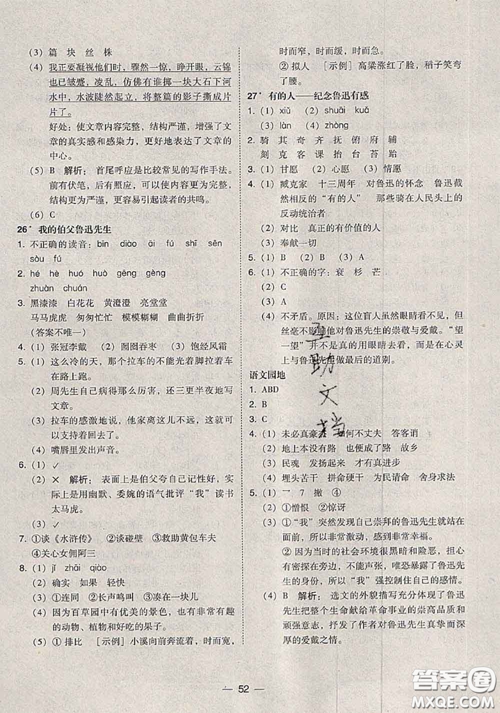 2020秋北大綠卡課時(shí)同步訓(xùn)練六年級(jí)語文上冊(cè)人教版參考答案