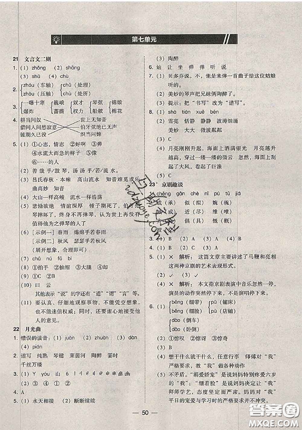 2020秋北大綠卡課時(shí)同步訓(xùn)練六年級(jí)語文上冊(cè)人教版參考答案