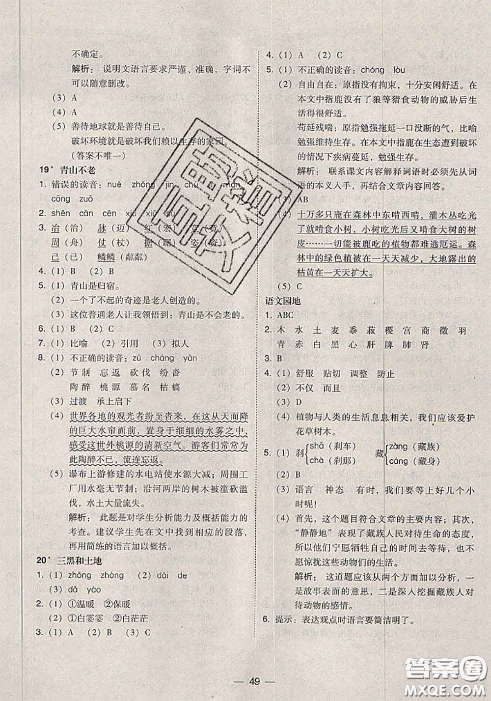 2020秋北大綠卡課時(shí)同步訓(xùn)練六年級(jí)語文上冊(cè)人教版參考答案