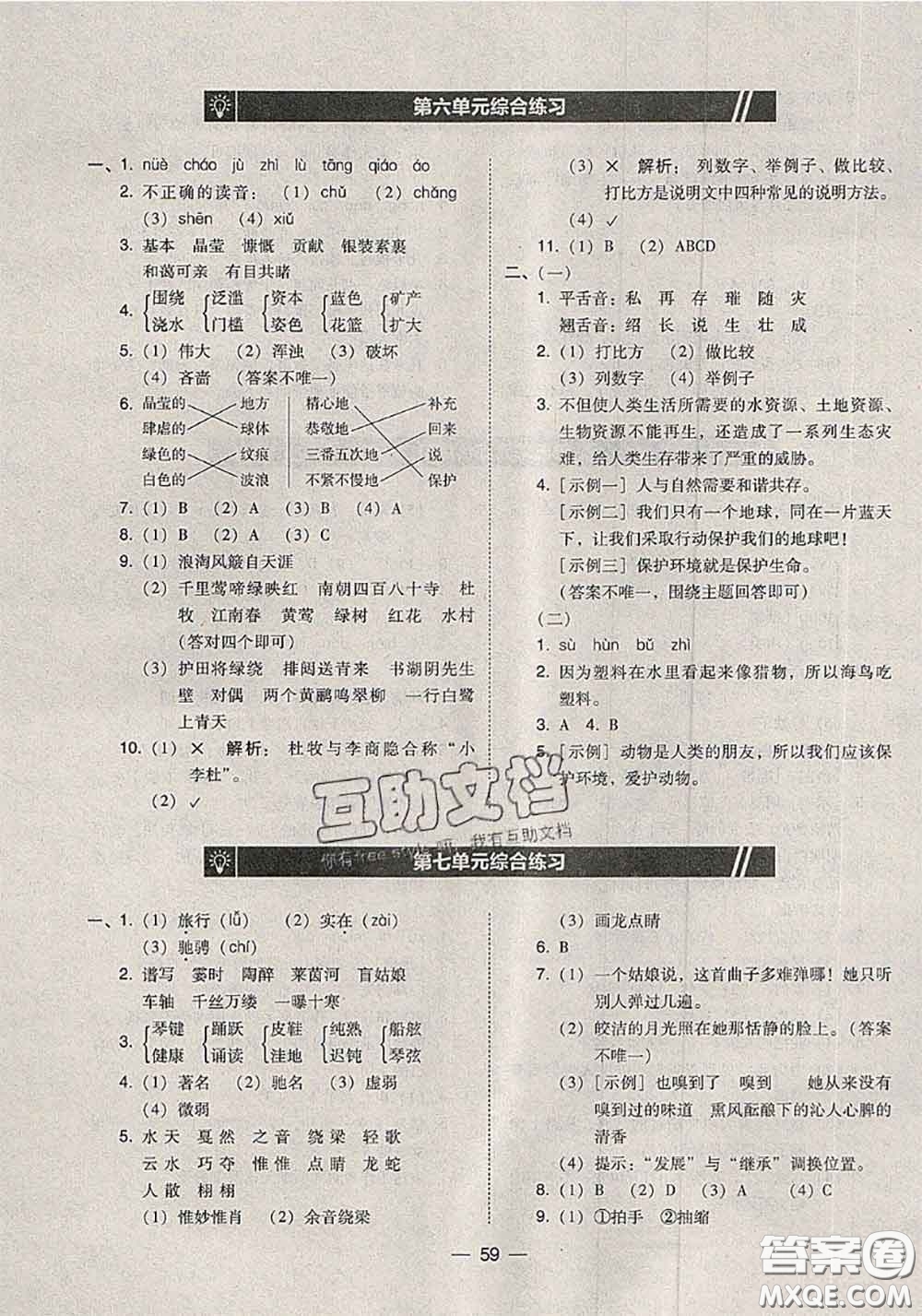 2020秋北大綠卡課時(shí)同步訓(xùn)練六年級(jí)語文上冊(cè)人教版參考答案