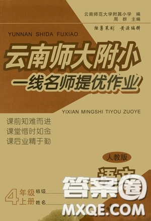 海南出版社2020云南師大附小一線名師提優(yōu)作業(yè)四年級(jí)語文上冊(cè)人教版答案