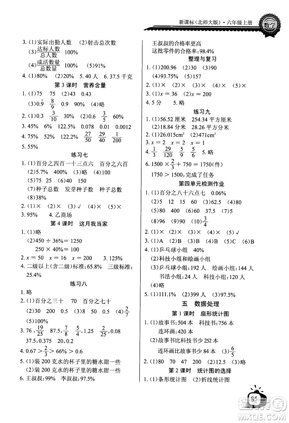 2020年長江全能學案同步練習冊數(shù)學六年級上冊北師大版答案