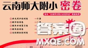 2020秋云南師大附小密卷四年級語文上冊全新版答案