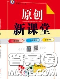 新疆青少年出版社2020秋原創(chuàng)新課堂八年級(jí)物理上冊(cè)人教版答案