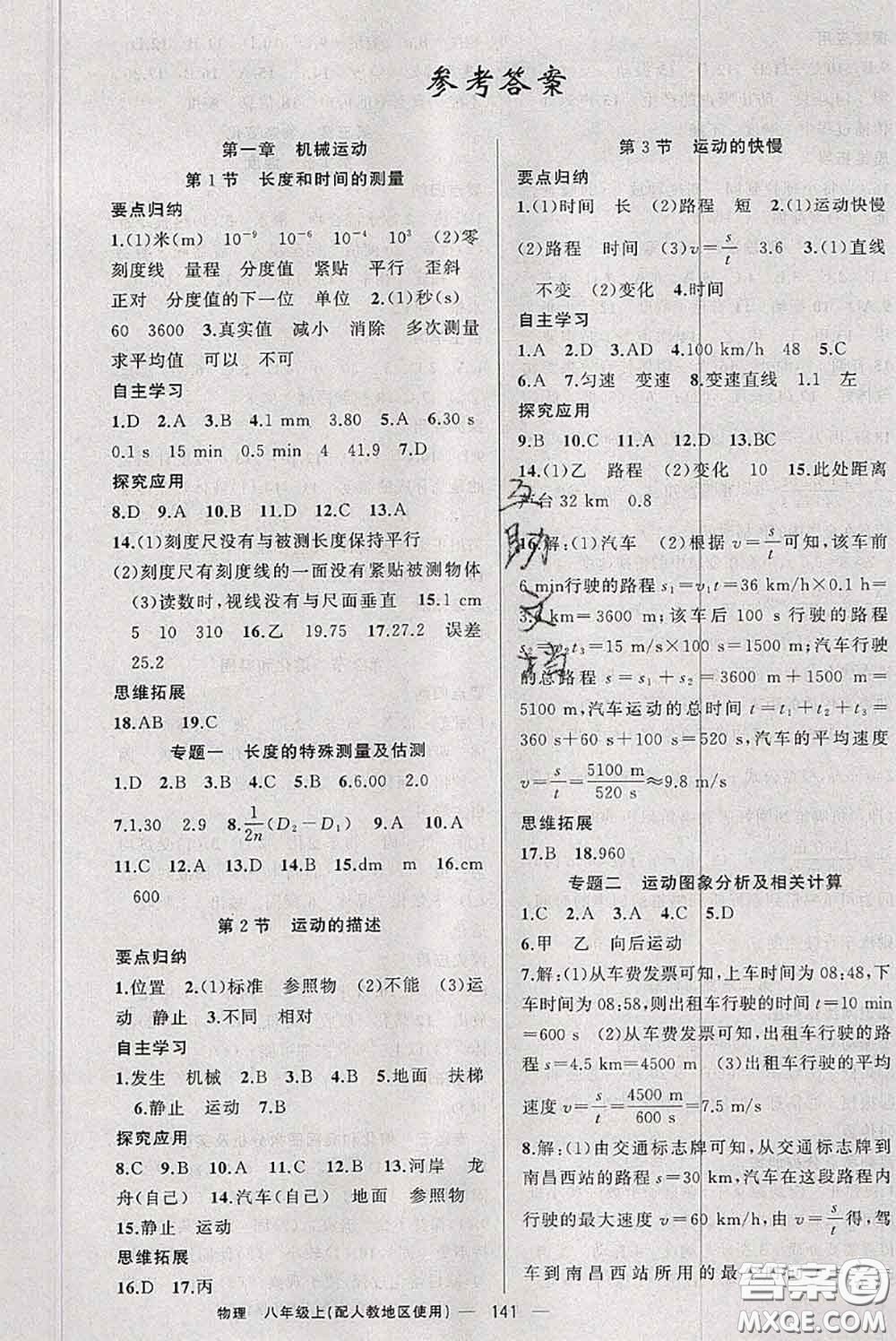 新疆青少年出版社2020秋原創(chuàng)新課堂八年級(jí)物理上冊(cè)人教版答案