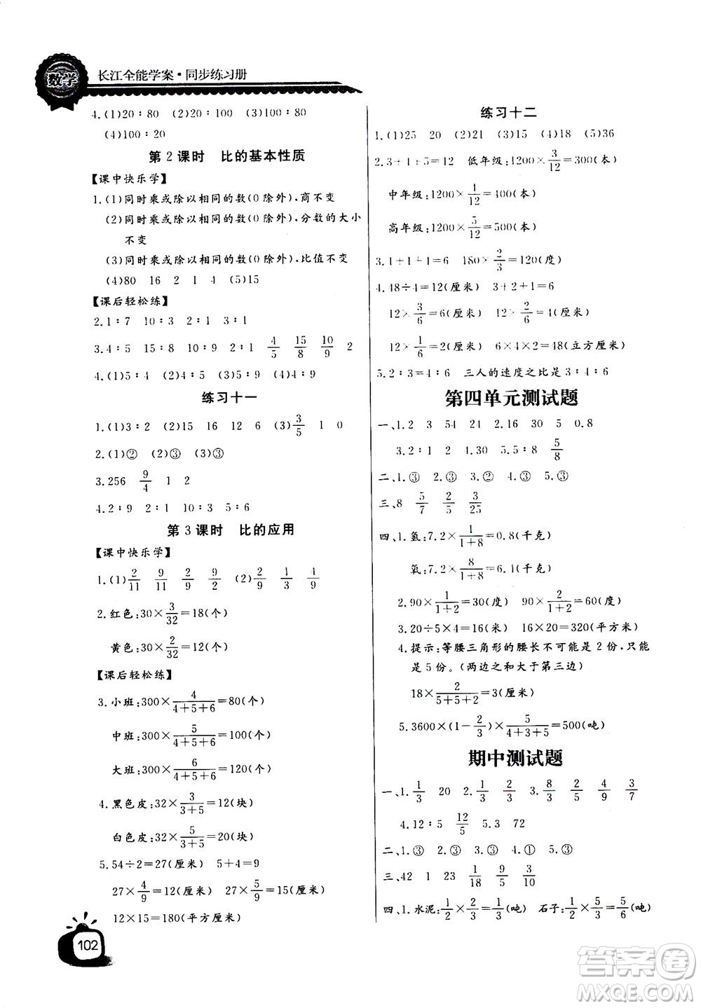 2020年長江全能學(xué)案同步練習(xí)冊數(shù)學(xué)六年級上冊人教版答案