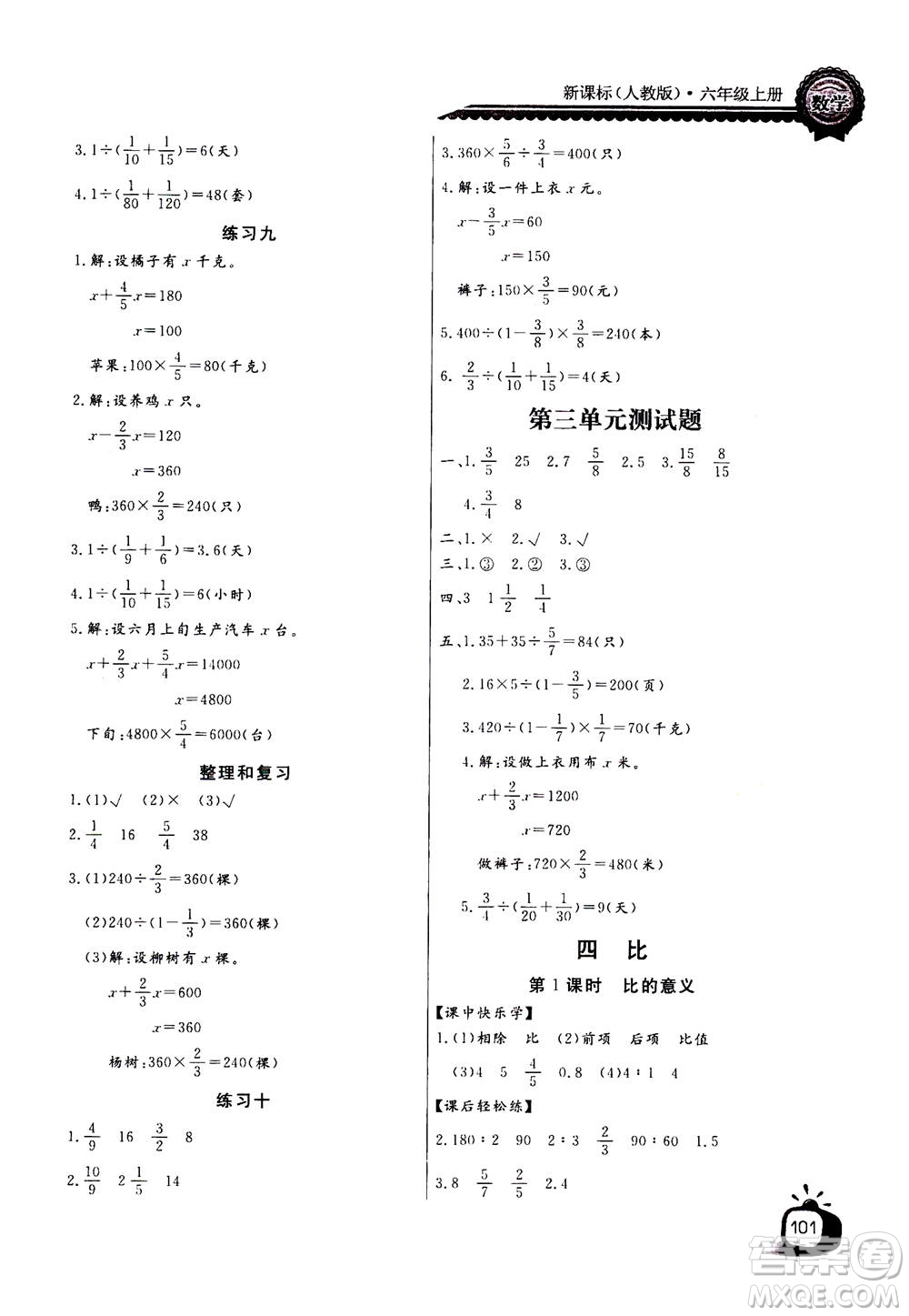 2020年長江全能學(xué)案同步練習(xí)冊數(shù)學(xué)六年級上冊人教版答案