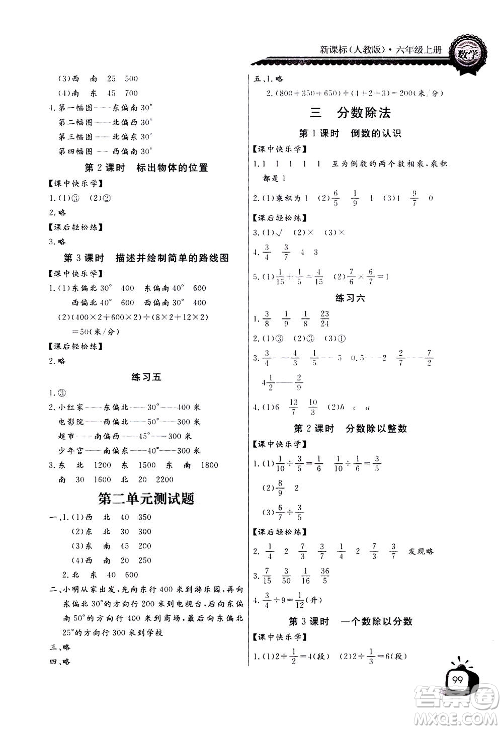 2020年長江全能學(xué)案同步練習(xí)冊數(shù)學(xué)六年級上冊人教版答案