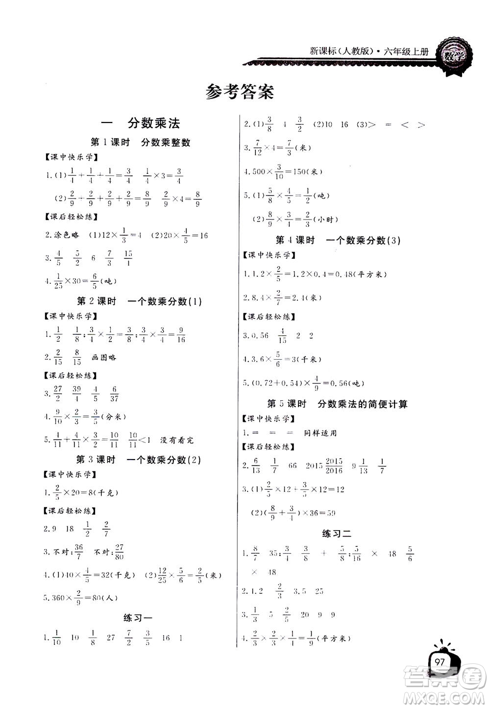 2020年長江全能學(xué)案同步練習(xí)冊數(shù)學(xué)六年級上冊人教版答案