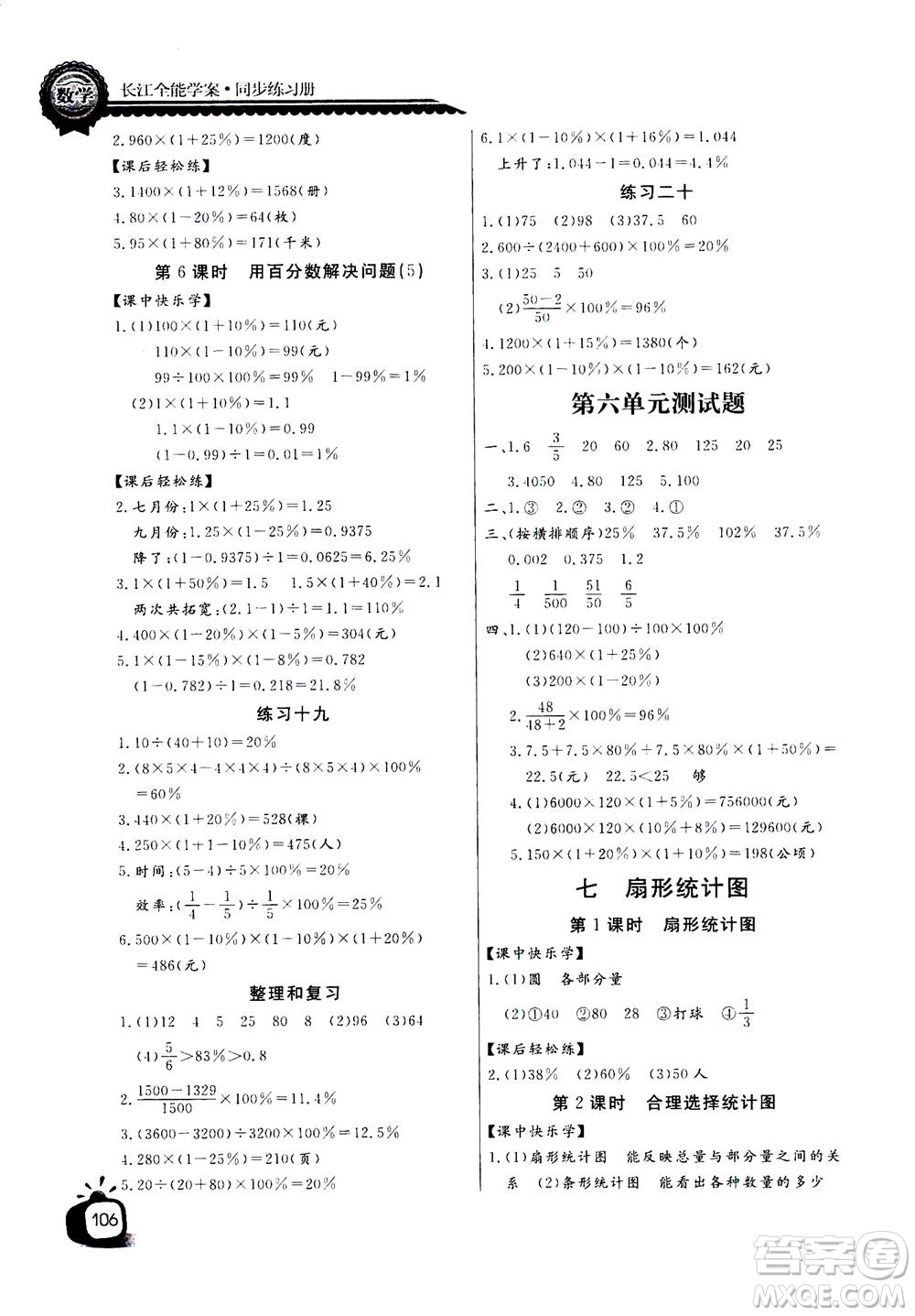 2020年長江全能學(xué)案同步練習(xí)冊數(shù)學(xué)六年級上冊人教版答案