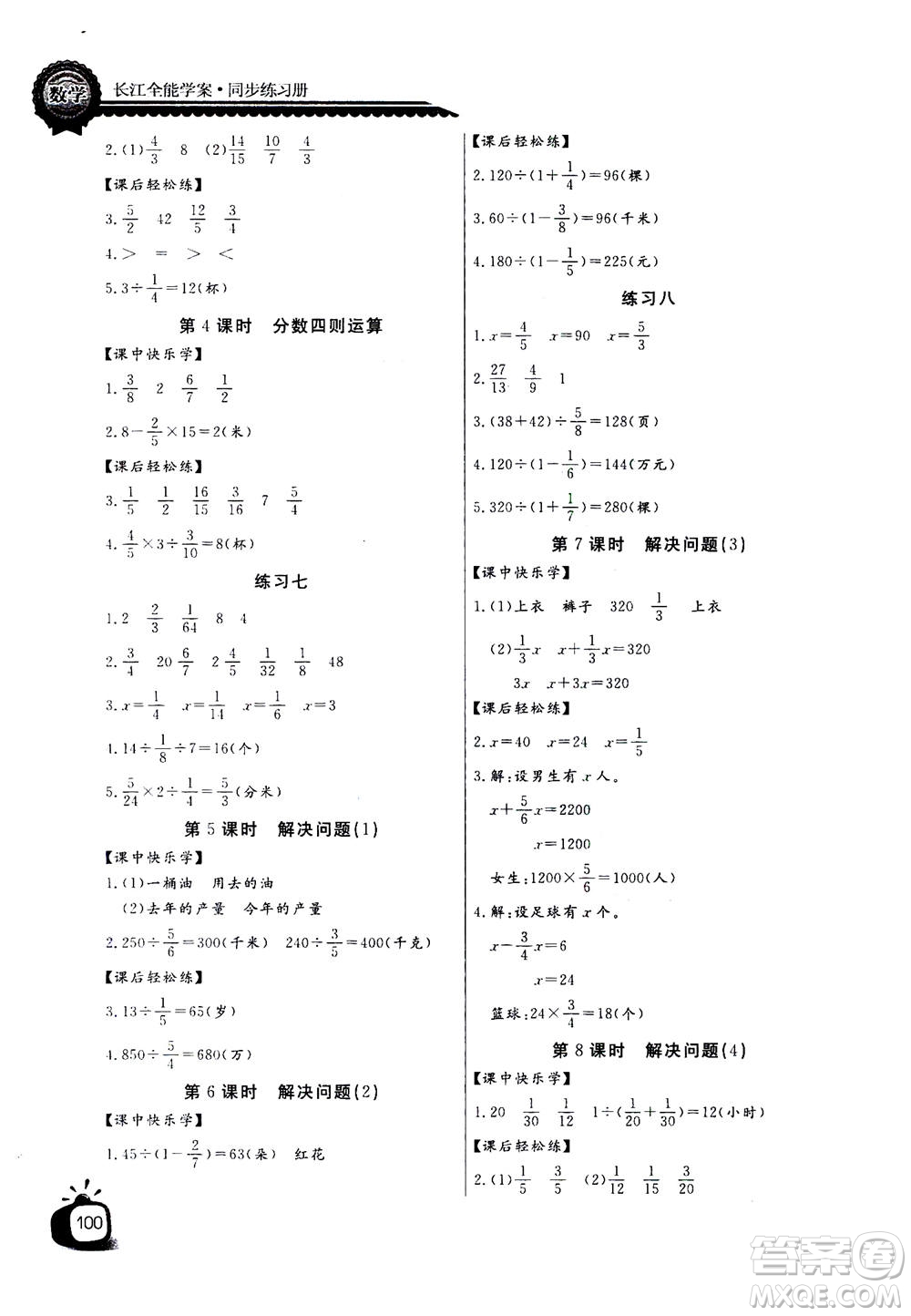 2020年長江全能學(xué)案同步練習(xí)冊數(shù)學(xué)六年級上冊人教版答案