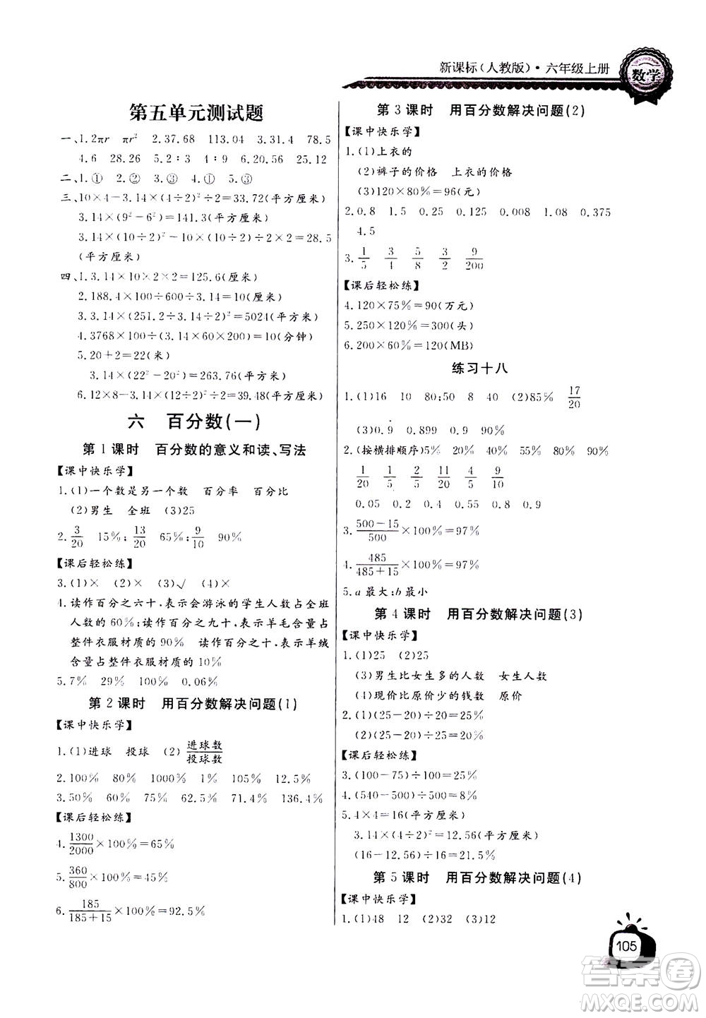 2020年長江全能學(xué)案同步練習(xí)冊數(shù)學(xué)六年級上冊人教版答案