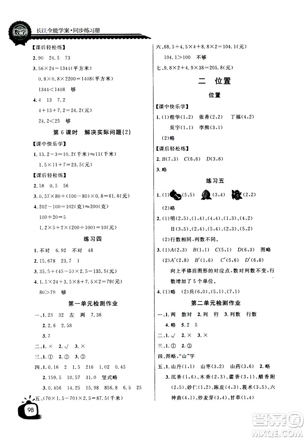 2020年長(zhǎng)江全能學(xué)案同步練習(xí)冊(cè)數(shù)學(xué)五年級(jí)上冊(cè)人教版答案