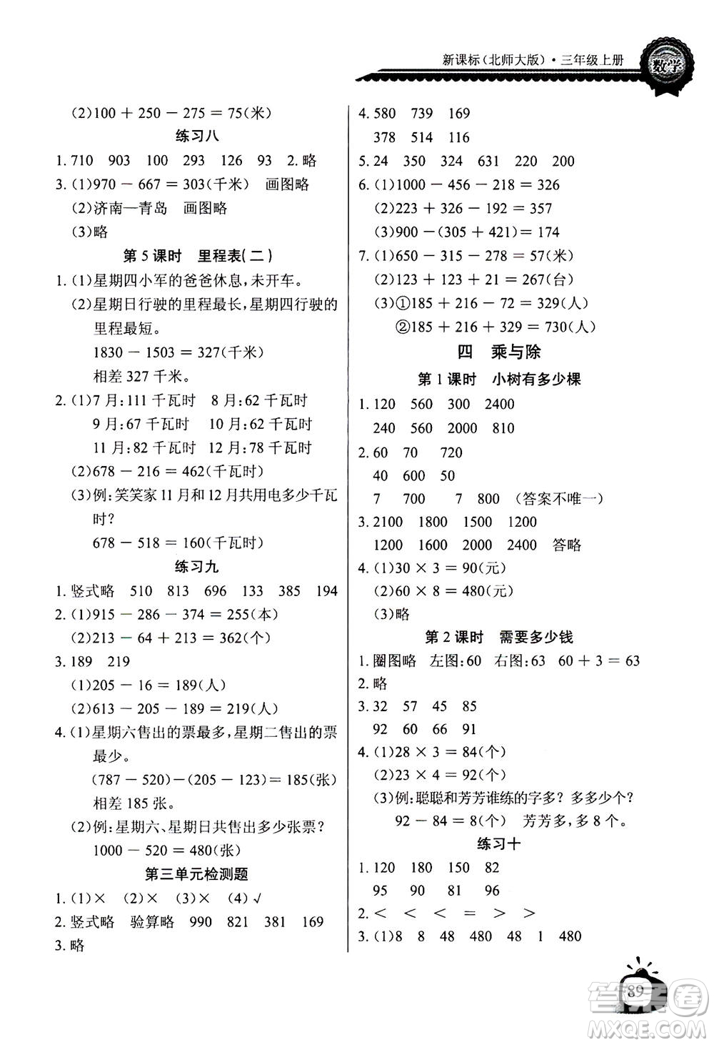 2020年長江全能學案同步練習冊數(shù)學三年級上冊北師大版答案