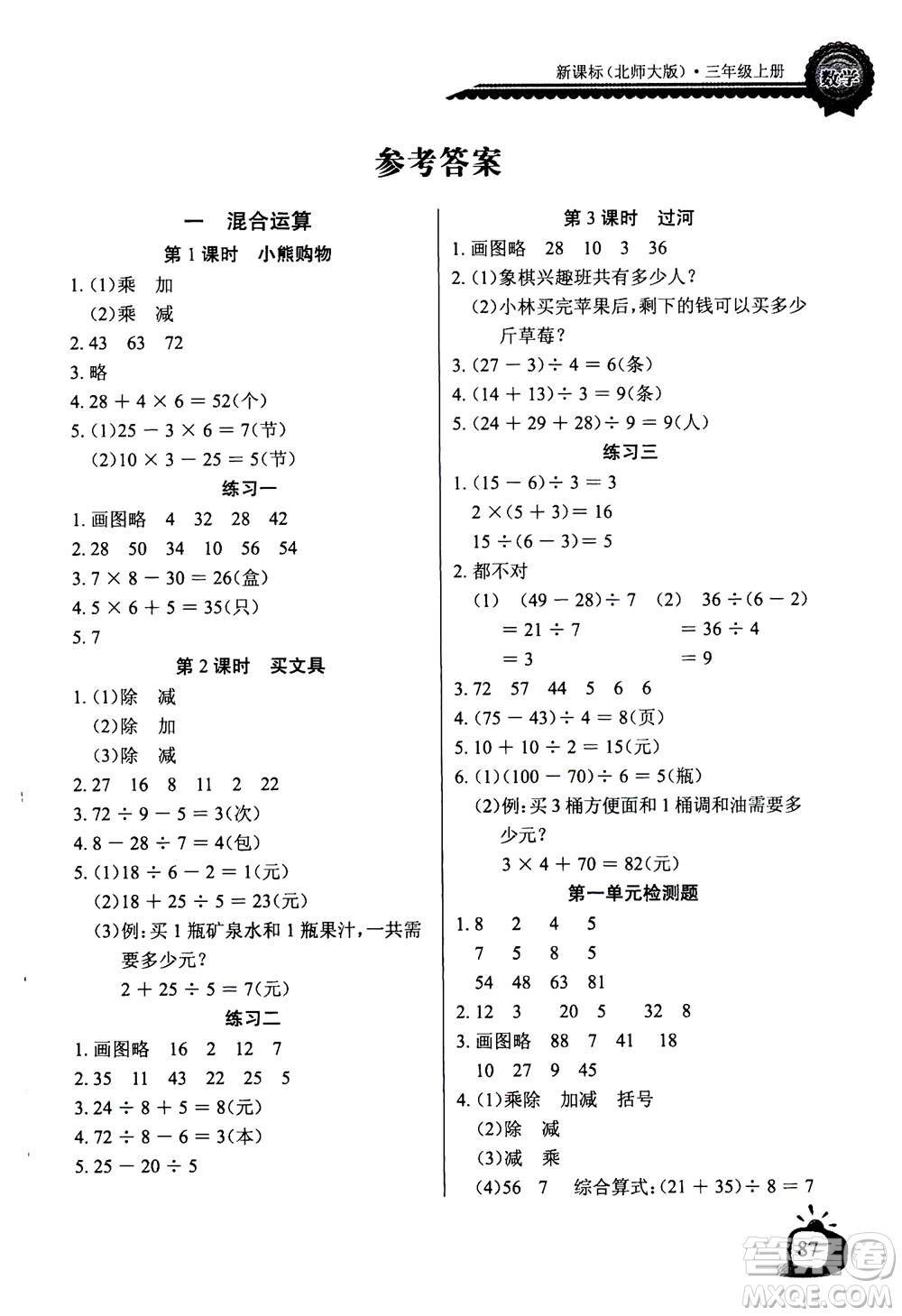 2020年長江全能學案同步練習冊數(shù)學三年級上冊北師大版答案