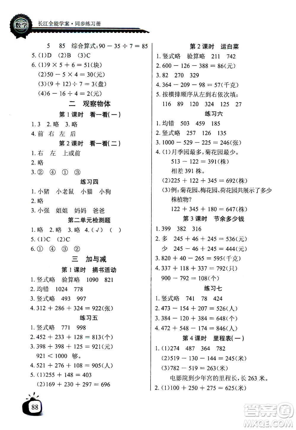 2020年長江全能學案同步練習冊數(shù)學三年級上冊北師大版答案