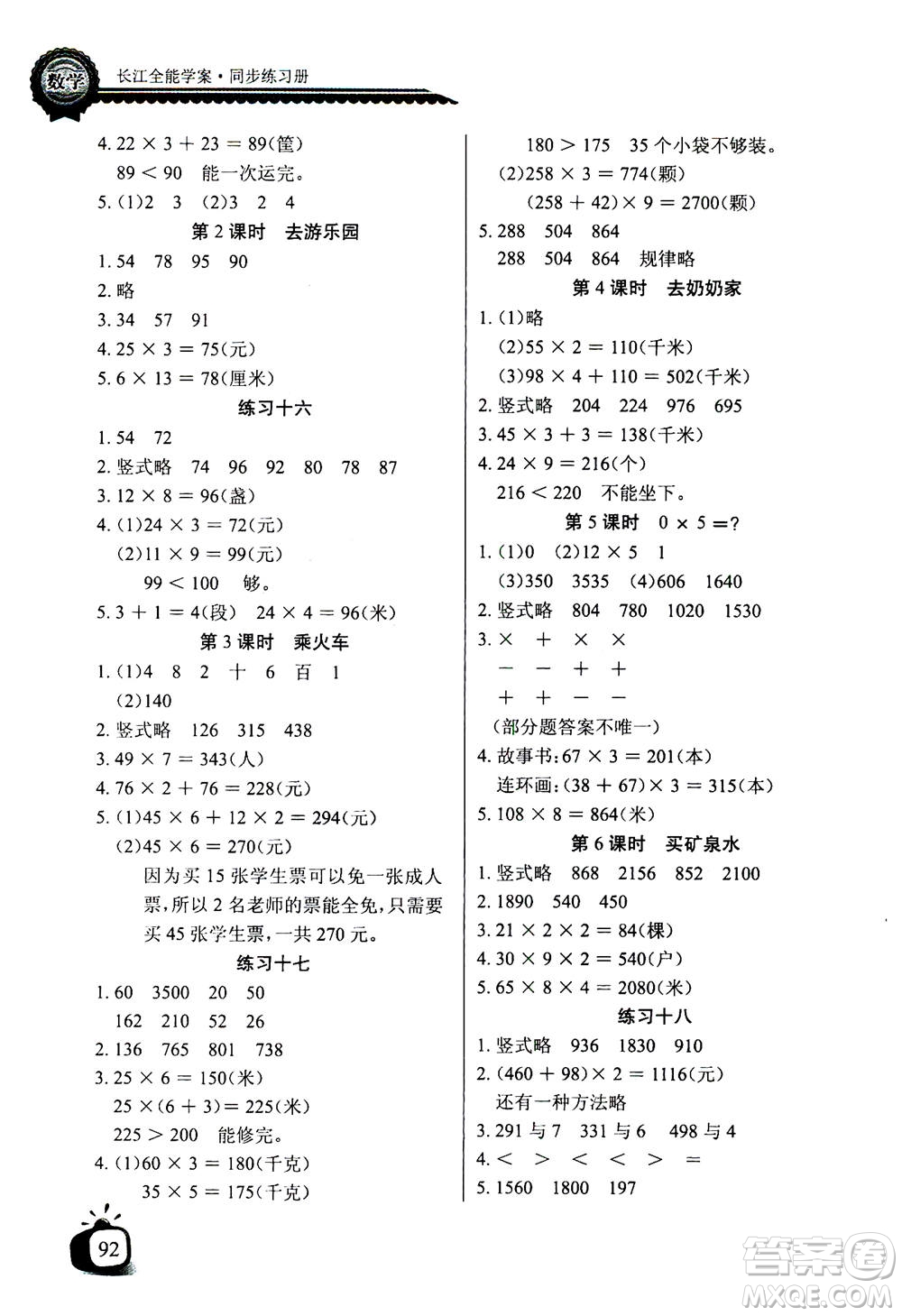 2020年長江全能學案同步練習冊數(shù)學三年級上冊北師大版答案