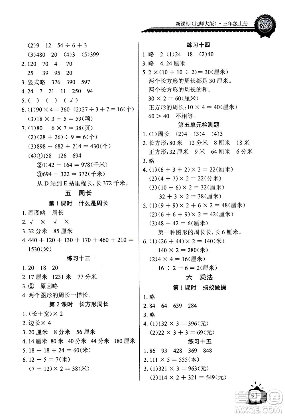 2020年長江全能學案同步練習冊數(shù)學三年級上冊北師大版答案