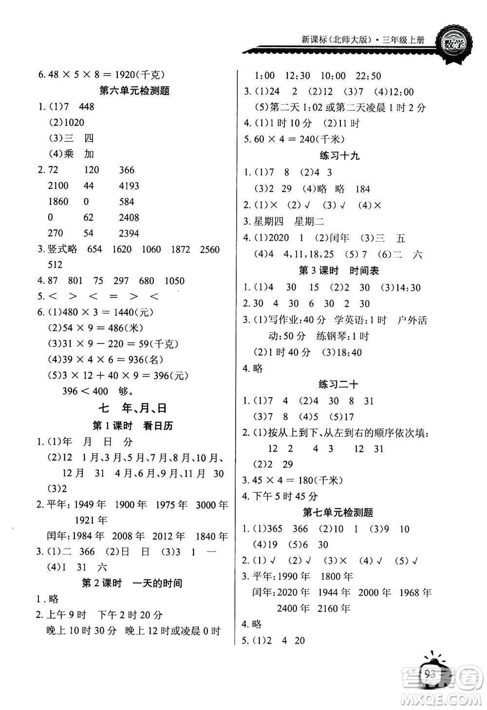 2020年長江全能學案同步練習冊數(shù)學三年級上冊北師大版答案